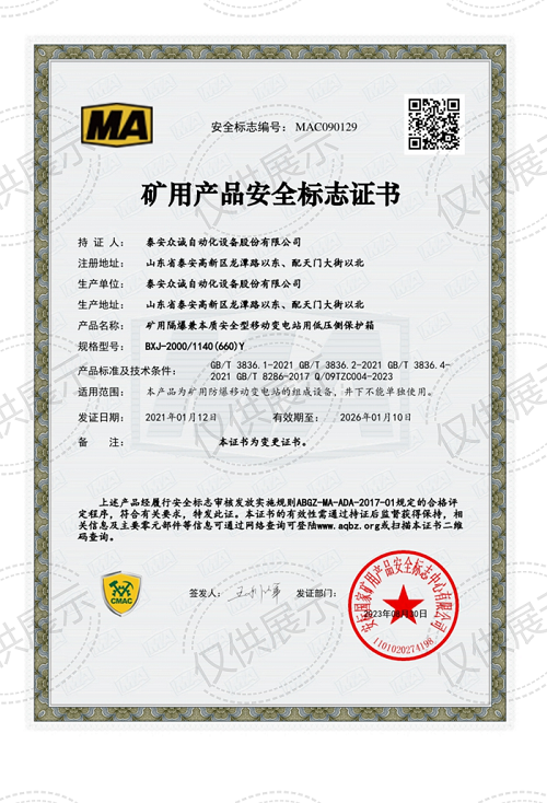 高低壓開(kāi)關(guān)BXJ-2000-1140礦用產(chǎn)品安全標(biāo)志證書(shū)